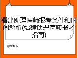 福建助理医师报考条件和时间解析(福建助理医师报考指南)