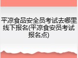 平凉食品安全员考试去哪里线下报名(平凉食安员考试报名点)