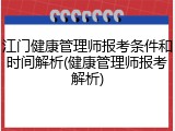 江门健康管理师报考条件和时间解析(健康管理师报考解析)