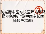 防城港中医专长医师培训及报考条件详情(中医专长医师报考培训)