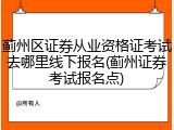 蓟州区证券从业资格证考试去哪里线下报名(蓟州证券考试报名点)