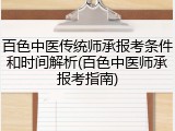百色中医传统师承报考条件和时间解析(百色中医师承报考指南)