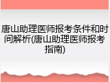 唐山助理医师报考条件和时间解析(唐山助理医师报考指南)