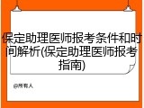 保定助理医师报考条件和时间解析(保定助理医师报考指南)