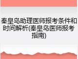 秦皇岛助理医师报考条件和时间解析(秦皇岛医师报考指南)