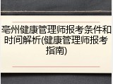 亳州健康管理师报考条件和时间解析(健康管理师报考指南)