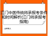 江门中医传统师承报考条件和时间解析(江门师承报考指南)