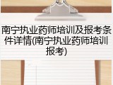 南宁执业药师培训及报考条件详情(南宁执业药师培训报考)