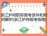 浙江护师职称报考条件和时间解析(浙江护师报考指南)