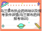 乌兰察布执业药师培训及报考条件详情(乌兰察布药师报考培训)