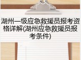 湖州一级应急救援员报考资格详解(湖州应急救援员报考条件)
