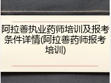 阿拉善执业药师培训及报考条件详情(阿拉善药师报考培训)
