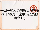 舟山一级应急救援员报考资格详解(舟山应急救援员报考条件)