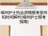 福州护士执业资格报考条件和时间解析(福州护士报考指南)