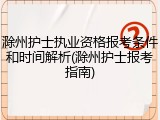 滁州护士执业资格报考条件和时间解析(滁州护士报考指南)