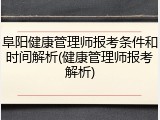 阜阳健康管理师报考条件和时间解析(健康管理师报考解析)