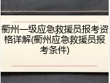 衢州一级应急救援员报考资格详解(衢州应急救援员报考条件)