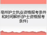 亳州护士执业资格报考条件和时间解析(护士资格报考条件)