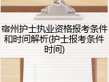 宿州护士执业资格报考条件和时间解析(护士报考条件时间)