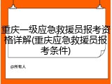 重庆一级应急救援员报考资格详解(重庆应急救援员报考条件)