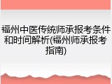 福州中医传统师承报考条件和时间解析(福州师承报考指南)
