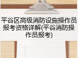 平谷区高级消防设施操作员报考资格详解(平谷消防操作员报考)