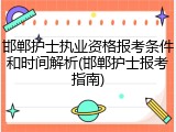 邯郸护士执业资格报考条件和时间解析(邯郸护士报考指南)