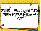 万州区一级应急救援员报考资格详解(应急救援员报考指南)