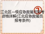江北区一级应急救援员报考资格详解(江北应急救援员报考条件)