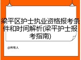 梁平区护士执业资格报考条件和时间解析(梁平护士报考指南)