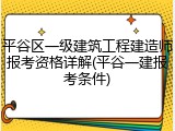 平谷区一级建筑工程建造师报考资格详解(平谷一建报考条件)
