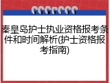 秦皇岛护士执业资格报考条件和时间解析(护士资格报考指南)