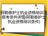阿勒泰护士执业资格培训及报考条件详情(阿勒泰护士执业资格培训条件)
