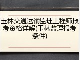 玉林交通运输监理工程师报考资格详解(玉林监理报考条件)
