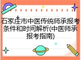 石家庄市中医传统师承报考条件和时间解析(中医师承报考指南)