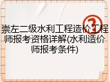崇左二级水利工程造价工程师报考资格详解(水利造价师报考条件)