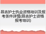 昌吉护士执业资格培训及报考条件详情(昌吉护士资格报考培训)