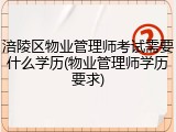 涪陵区物业管理师考试需要什么学历(物业管理师学历要求)