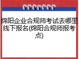 绵阳企业合规师考试去哪里线下报名(绵阳合规师报考点)