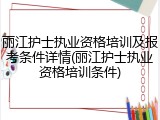 丽江护士执业资格培训及报考条件详情(丽江护士执业资格培训条件)