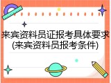 来宾资料员证报考具体要求(来宾资料员报考条件)
