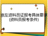 崇左资料员证报考具体要求(资料员报考条件)