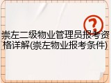 崇左二级物业管理员报考资格详解(崇左物业报考条件)