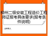 柳州二级安装工程造价工程师证报考具体要求(报考条件说明)