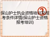 保山护士执业资格培训及报考条件详情(保山护士资格报考培训)