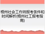 梧州社会工作师报考条件和时间解析(梧州社工报考指南)