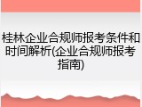 桂林企业合规师报考条件和时间解析(企业合规师报考指南)