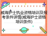 威海护士执业资格培训及报考条件详情(威海护士资格培训条件)