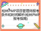 桂林PMP项目管理师报考条件和时间解析(桂林PMP报考指南)
