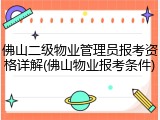 佛山二级物业管理员报考资格详解(佛山物业报考条件)